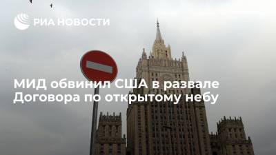 МИД России обвинил США в развале Договора по открытому небу