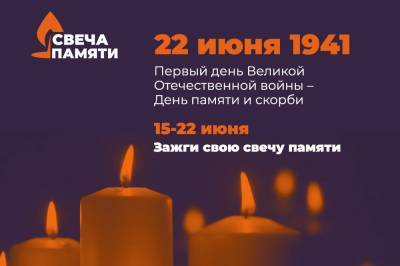 Зажечь свечу памяти онлайн ко Дню скорби может каждый липчанин