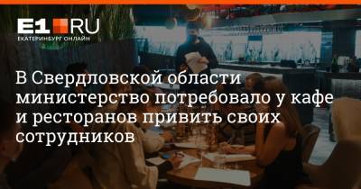 В Свердловской области министерство потребовало у кафе и ресторанов привить своих сотрудников