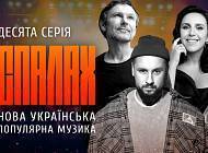Святослав Вакарчук, Джамала, Monatik та інші знялися в документальному фільмі про українську поп-музику