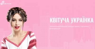 Благотворительный фонд «Квитна» объявил конкурс красоты - lenta.ua