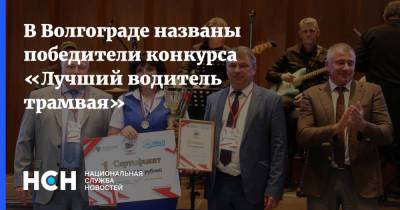 В Волгограде названы победители конкурса «Лучший водитель трамвая»