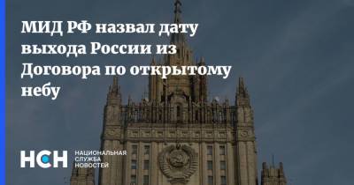 МИД РФ назвал дату выхода России из Договора по открытому небу