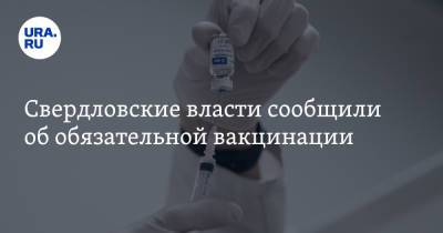 Свердловские власти сообщили об обязательной вакцинации