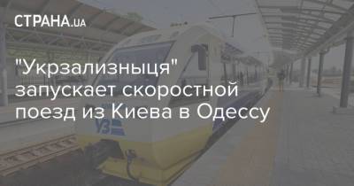 "Укрзализныця" запускает скоростной поезд из Киева в Одессу
