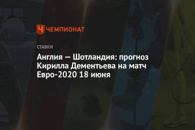 Англия — Шотландия: прогноз Кирилла Дементьева на матч Евро-2020 18 июня