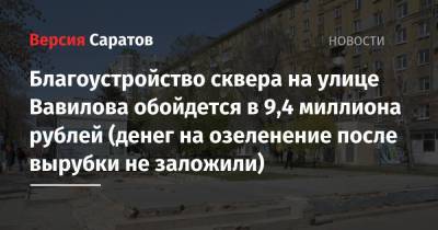 Благоустройство сквера на улице Вавилова обойдется в 9,4 миллиона рублей (денег на озеленение после вырубки не заложили)