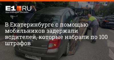 В Екатеринбурге с помощью мобильников задержали водителей, которые набрали по 100 штрафов