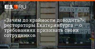 «Зачем до крайности доводить?»: рестораторы Екатеринбурга — о требованиях прививать своих сотрудников