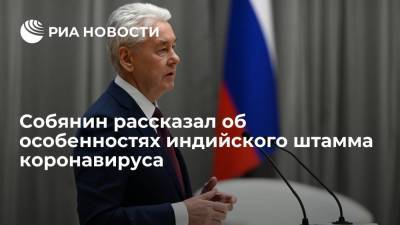 Собянин: чтобы противостоять индийскому штамму, иммунитет нужен в два раза больше