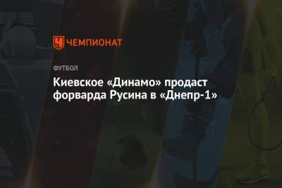 Киевское «Динамо» продаст форварда Русина в «Днепр-1»