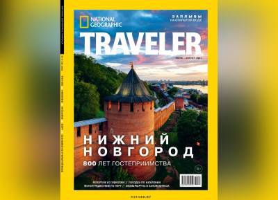 Нижегородский кремль украсил обложку журнала National Geographic Traveler