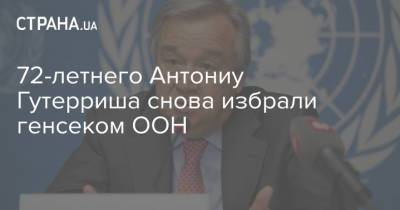 72-летнего Антониу Гутерриша снова избрали генсеком ООН
