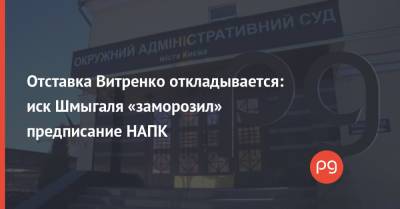 Отставка Витренко откладывается: иск Шмыгаля «заморозил» предписание НАПК