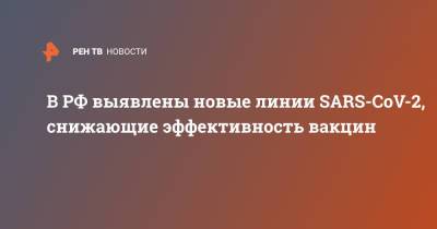 В РФ выявлены новые линии SARS-CoV-2, снижающие эффективность вакцин