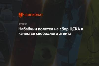 Набабкин полетел на сбор ЦСКА в качестве свободного агента
