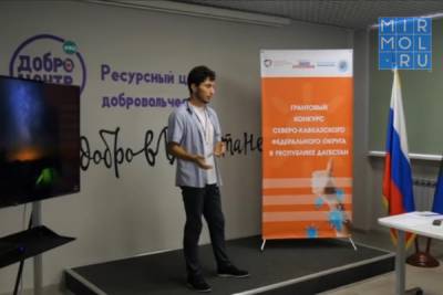 В Дагестане подвели итоги грантового конкурса СКФО
