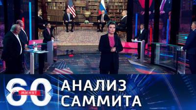 60 минут. Путин созвал Совбез по итогам саммита РФ-США. Эфир от 18.06.2021 (17:30)