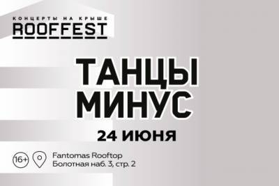 Группа «Танцы Минус» выступит на фестивале ROOF FEST