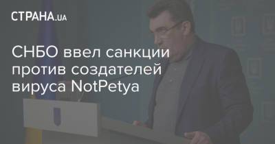 СНБО ввел санкции против создателей вируса NotPetya