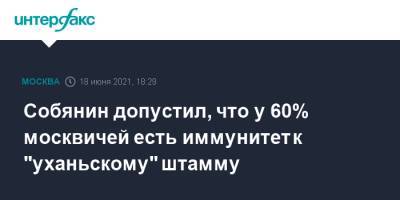 Собянин допустил, что у 60% москвичей есть иммунитет к "уханьскому" штамму