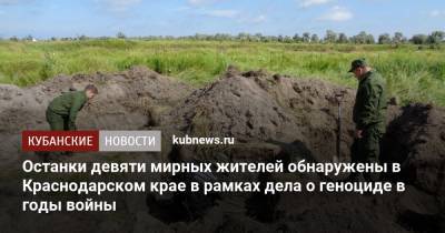 Останки девяти мирных жителей обнаружены в Краснодарском крае в рамках дела о геноциде в годы войны