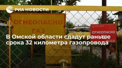 В Омской области сдадут раньше срока на девять месяцев 32 километра газопровода