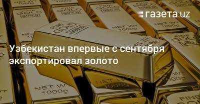 Узбекистан впервые с сентября экспортировал золото