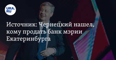 Источник: Чернецкий нашел, кому продать банк мэрии Екатеринбурга