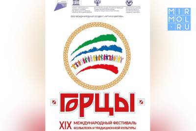 В Дагестане пройдет XIX Международный фестиваль фольклора и традиционной культуры «Горцы»