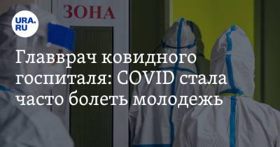 Главврач ковидного госпиталя: COVID стала часто болеть молодежь
