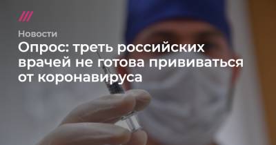 Опрос: треть российских врачей не готова прививаться от коронавируса