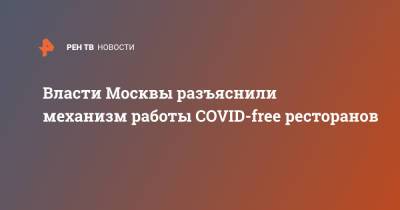 Власти Москвы разъяснили механизм работы COVID-free ресторанов