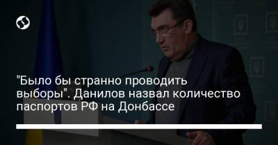 "Было бы странно проводить выборы". Данилов назвал количество паспортов РФ на Донбассе