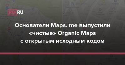 Основатели Maps. me выпустили «чистые» Organic Maps с открытым исходным кодом