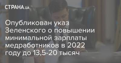 Опубликован указ Зеленского о повышении минимальной зарплаты медработников в 2022 году до 13,5-20 тысяч