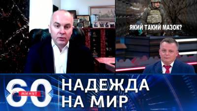 60 минут. Депутат Рады: появилась надежда по урегулированию конфликта в Донбассе