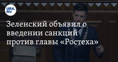 Зеленский объявил о введении санкций против главы «Ростеха»