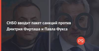 СНБО вводит пакет санкций против Дмитрия Фирташа и Павла Фукса