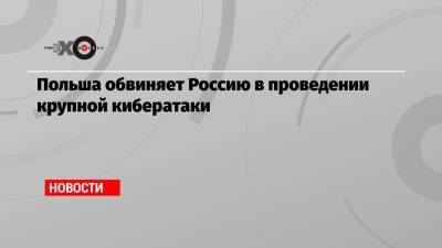 Польша обвиняет Россию в проведении крупной кибератаки