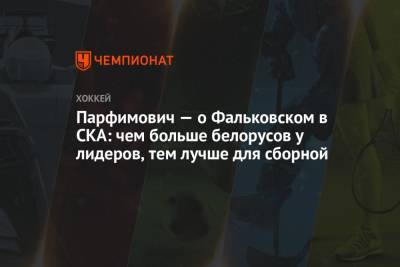 Парфимович — о Фальковском в СКА: чем больше белорусов у лидеров, тем лучше для сборной