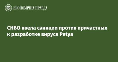 СНБО ввела санкции против причастных к разработке вируса Petya