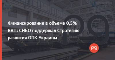 Финансирование в объеме 0,5% ВВП: СНБО поддержал Стратегию развития ОПК Украины