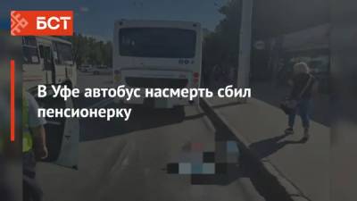 В Уфе автобус насмерть сбил пенсионерку