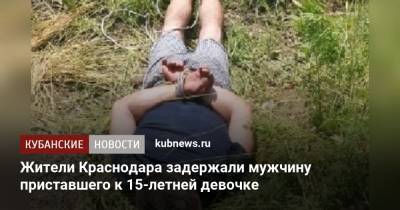 Жители Краснодара задержали мужчину, приставшего к 15-летней девочке