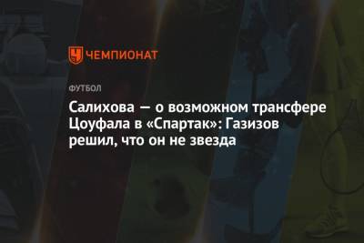 Салихова — о возможном трансфере Цоуфала в «Спартак»: Газизов решил, что он не звезда