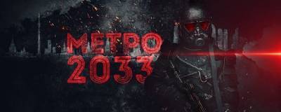 Фильм «Метро 2033» остался без поддержки Фонда кино