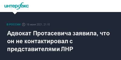 Адвокат Протасевича заявила, что он не контактировал с представителями ЛНР