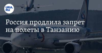 Россия продлила запрет на полеты в Танзанию