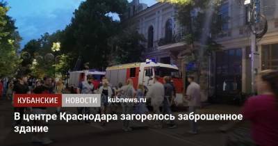 В центре Краснодара загорелось заброшенное здание